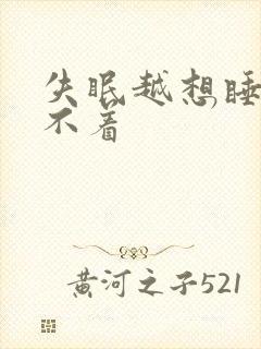 失眠越想睡越睡不着封面