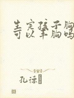 生完孩子胸下垂可以丰胸吗封面