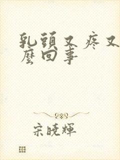 乳头又疼又硬怎么回事