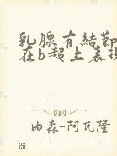 乳腺有结节4a在b超上表现