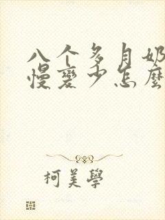 八个多月奶水慢慢变少怎么办封面