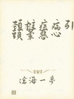 颈椎疾病引起的头晕恶心