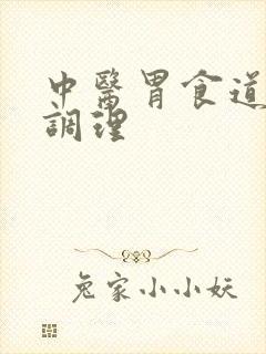 中医胃食道反流调理