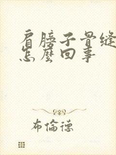 肩膀子骨缝疼是怎么回事