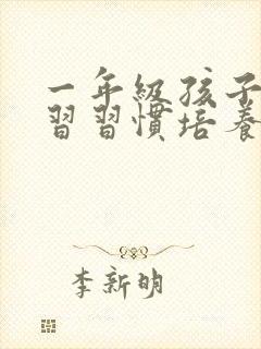 一年级孩子的学习习惯培养