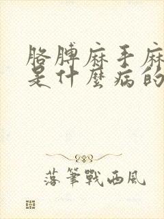 胳膊麻手麻头晕是什么病的前兆