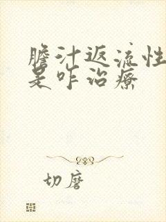 胆汁返流性胃炎是咋治疗