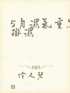 5月湿气重怎么排湿