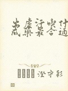 出虚汗吃什么中成药最合适