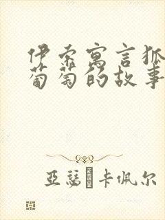 伊索寓言狐狸和葡萄的故事告诉我们什么道理封面