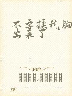 不要揉我胸了要出来了