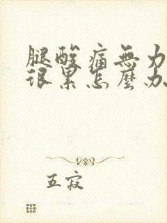 腿酸痛无力感觉很累怎么办封面