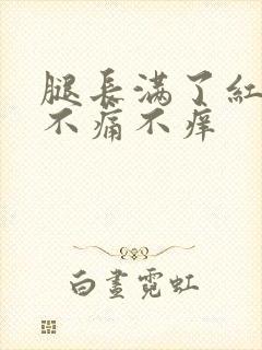 腿长满了红点点不痛不痒