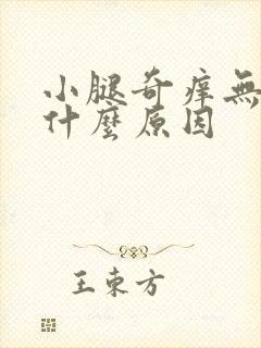 小腿奇痒无比是什么原因