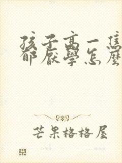 孩子高一焦虑抑郁厌学怎么办