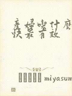 产妇吃什么下奶快最有效