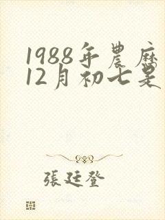 1988年农历12月初七是什么星座