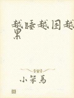 越睡越困越睡越累