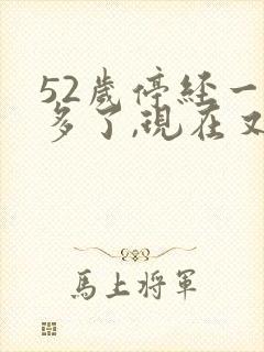 52岁停经一年多了,现在又出血了,是怎么回事