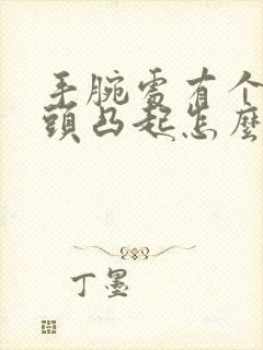 手腕处有个小骨头凸起怎么办