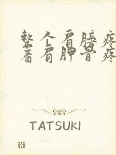 整个肩膀疼痛带着肩胛骨疼