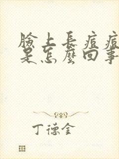 脸上长痘痘还痒是怎么回事