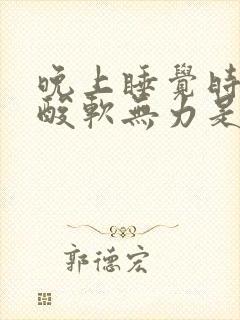 晚上睡觉时小腿酸软无力是什么原因