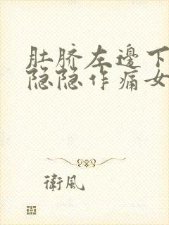 肚脐左边下腹部隐隐作痛女性