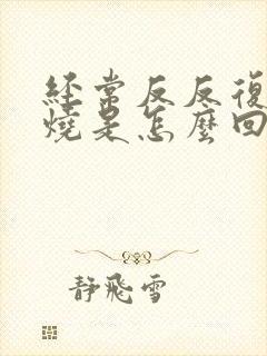 经常反反复复发烧是怎么回事封面