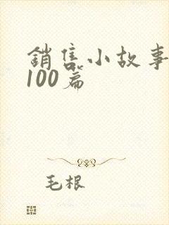 销售小故事简短100篇