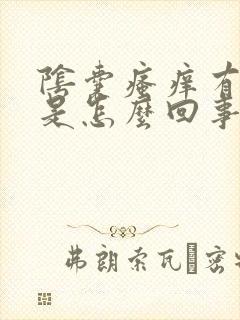 阴囊瘙痒有红点是怎么回事