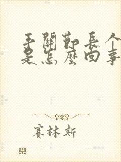 手关节长个疙瘩是怎么回事