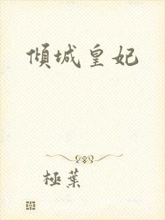 倾城皇妃