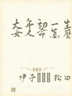 大年初一生日的女人命怎么样