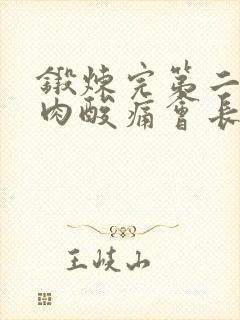 锻炼完第二天肌肉酸痛会长肌肉吗