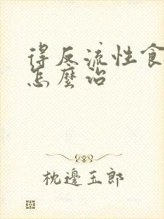 得反流性食管炎怎么治