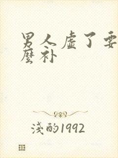 男人虚了要吃什么补封面