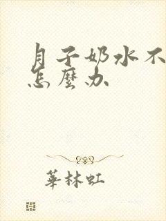 月子奶水不够吃怎么办