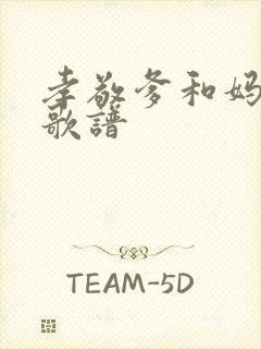 孝敬爹和妈简谱歌谱封面