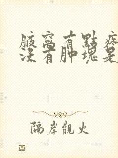 腋窝有点疼但是没有肿块是怎么回事