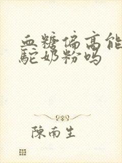 血糖偏高能喝骆驼奶粉吗封面