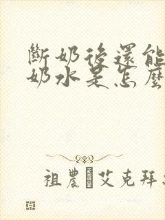 断奶后还能挤出奶水是怎么回事