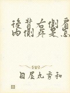 后背右侧肩胛骨内侧疼是怎么回事封面