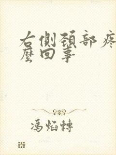 右侧颈部疼是怎么回事