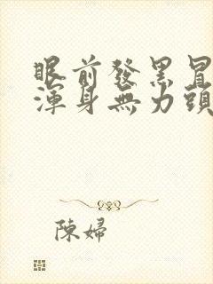 眼前发黑冒冷汗浑身无力头晕目眩封面