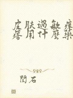 皮肤过敏痒起疙瘩用什么药好