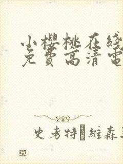 小樱桃在线观看免费高清电视剧全集