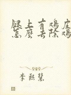 腿上有鸡皮疙瘩怎么去除鸡皮疙瘩怎么去除