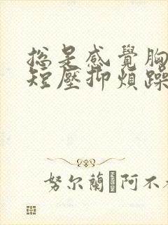 总是感觉胸闷气短压抑烦躁封面