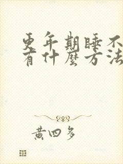 更年期睡不着觉有什么方法解决